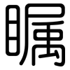 瞩: Gerundet 瞩: Gerundet