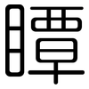 瞫: Gerundet