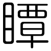 瞫: Gerundet