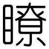 瞭: Gerundet