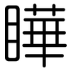 瞱: Gerundet 瞱: Gerundet