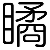 瞲: Gerundet