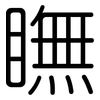 瞴: Gerundet