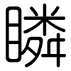 瞵: Gerundet