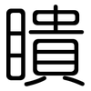 瞶: Gerundet