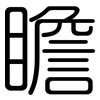 瞻: Gerundet