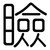 瞼: Gerundet