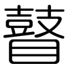 瞽: Gerundet