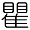 瞿: Gerundet 瞿: Gerundet