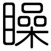 矂: Gerundet