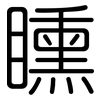 矄: Gerundet 矄: Gerundet