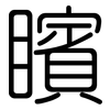 矉: Gerundet