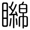 矊: Gerundet