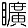 矌: Gerundet 矌: Gerundet