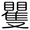 矍: Gerundet