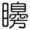 矏: Gerundet