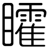 矐: Gerundet