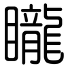 矓: Gerundet