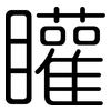 矔: Gerundet