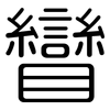 矕: Gerundet