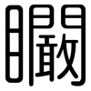 矙: Gerundet