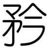 矜: Gerundet 矜: Gerundet