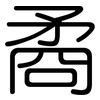 矞: Gerundet