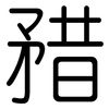 矠: Gerundet 矠: Gerundet