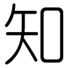 知: rounded 知: rounded