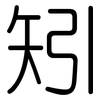 矧: Gerundet