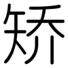 矫: Gerundet