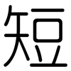 短: rounded 短: rounded