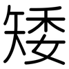 矮: Gerundet