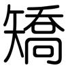 矯: Gerundet 矯: Gerundet