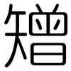 矰: Gerundet