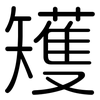 矱: Gerundet