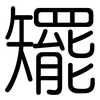 矲: Gerundet 矲: Gerundet