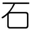 石: Gerundet 石: Gerundet