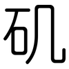 矶: Gerundet