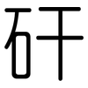 矸: Gerundet