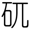 矹: Gerundet
