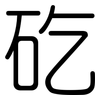 矻: Gerundet