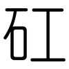 矼: Gerundet