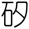 矽: Gerundet
