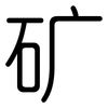 矿: Gerundet 矿: Gerundet