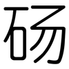 砀: Gerundet
