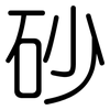 砂: Gerundet