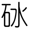 砅: Gerundet
