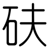 砆: Gerundet