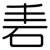 砉: Gerundet